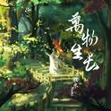 万物生长专辑