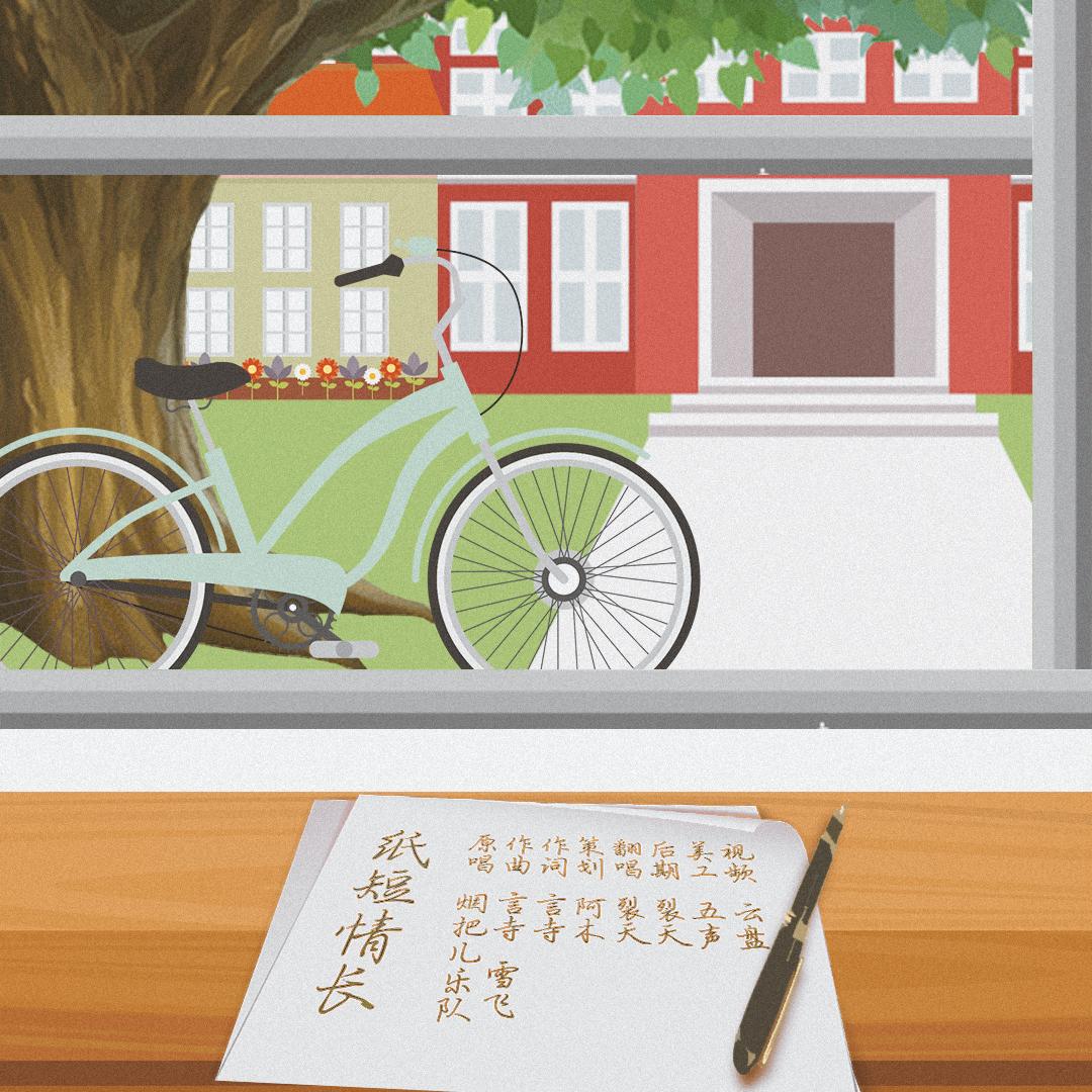 纸短情长