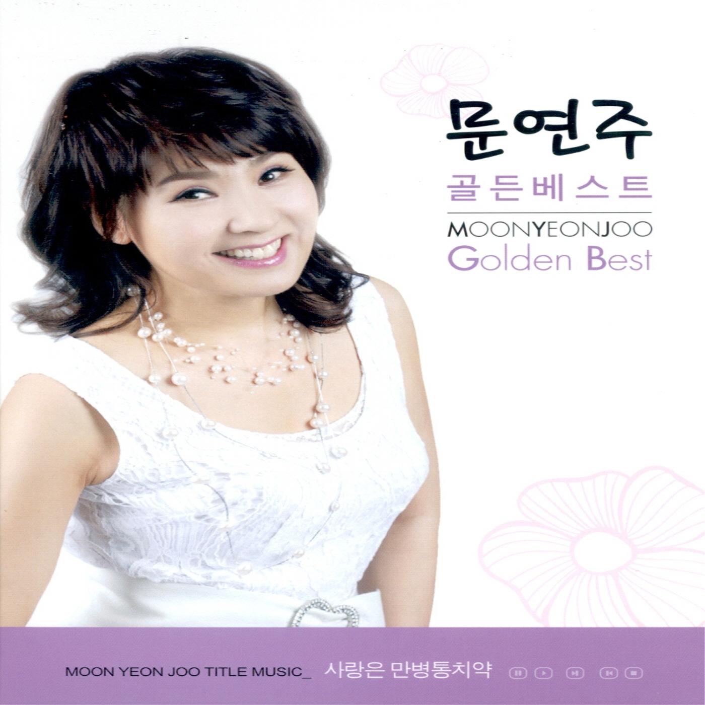 문연주 golden Best(사랑은 만병통치약/고향에 가자)