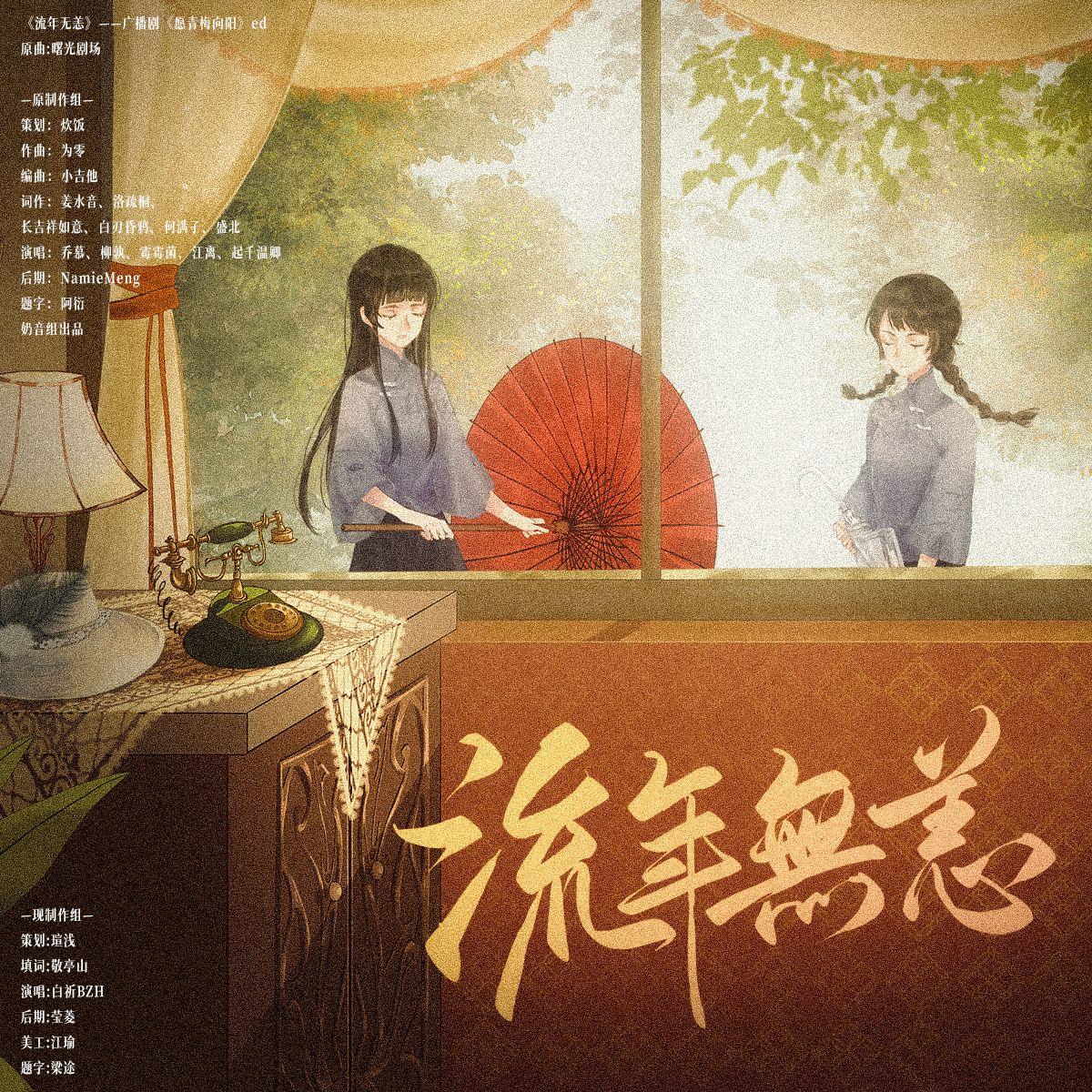 流年无恙(广播剧《愿青梅向阳》ED)