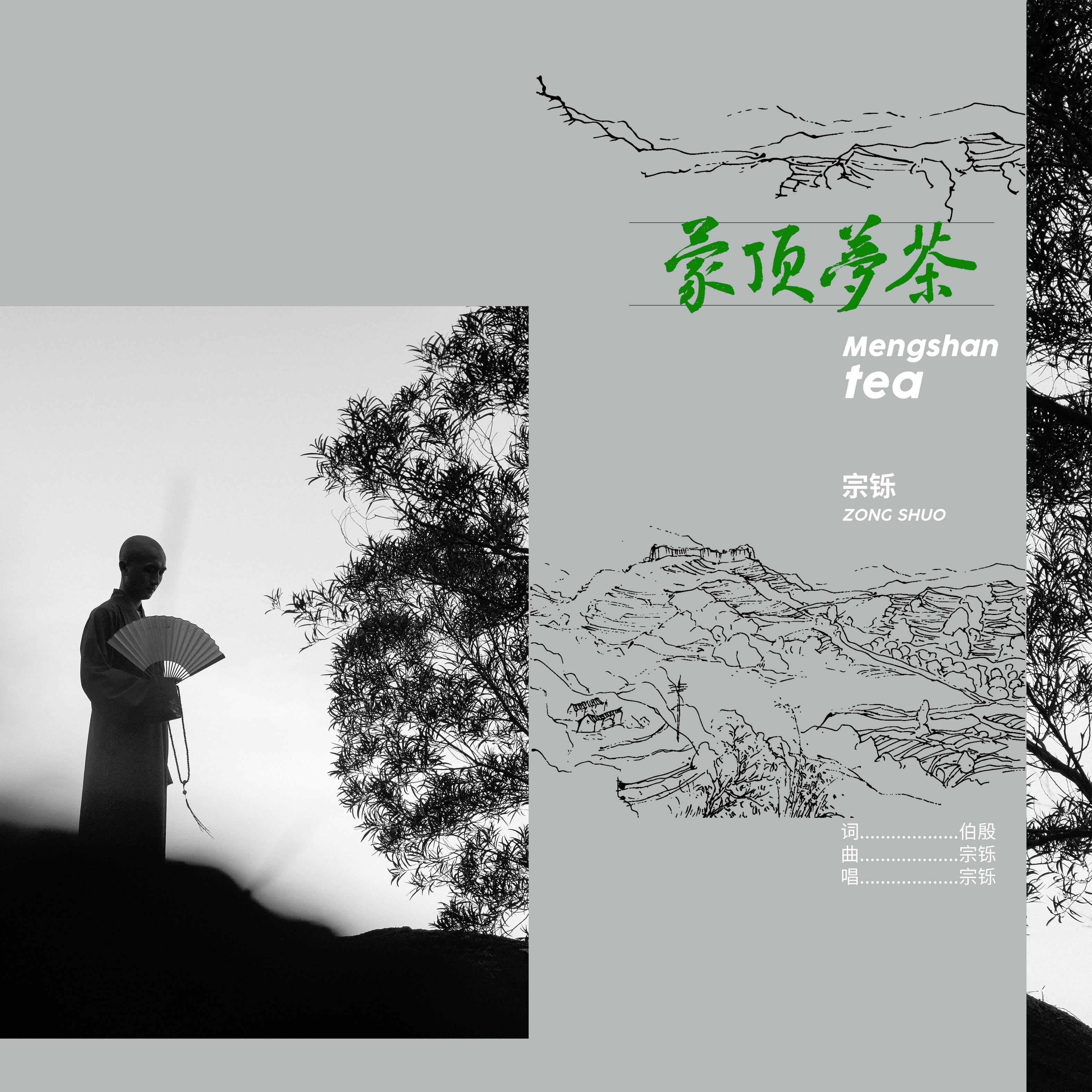 蒙顶梦茶