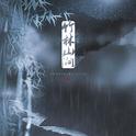 竹林山涧专辑