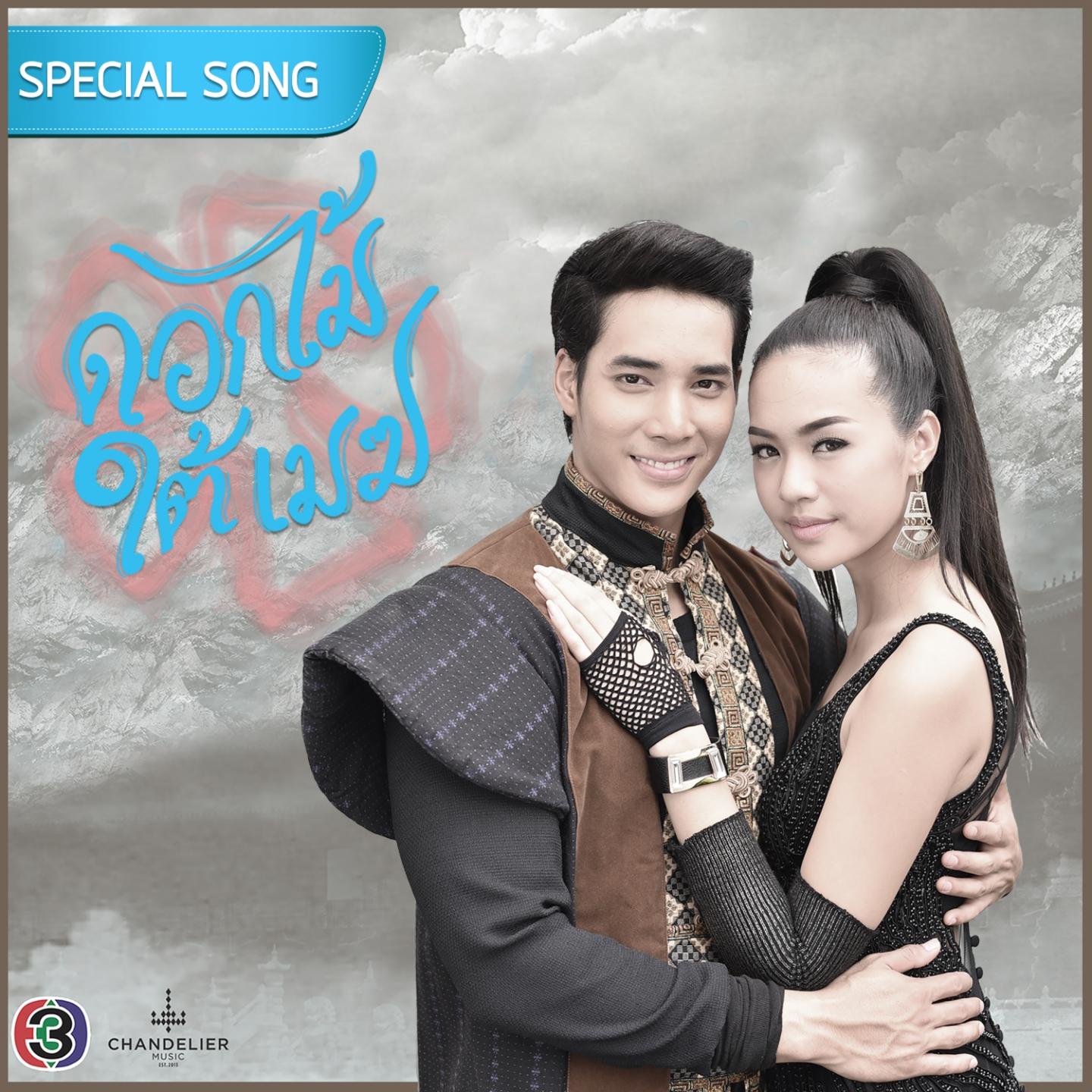 เพลงประกอบละคร ดอกไม้ใต้เมฆ专辑