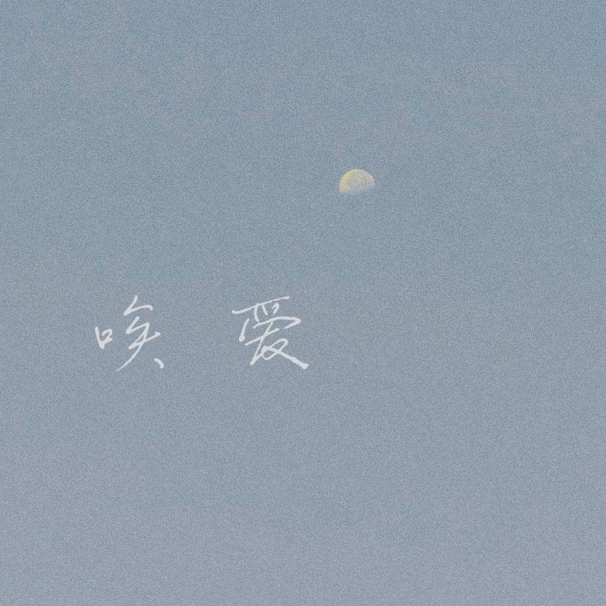 唉爱