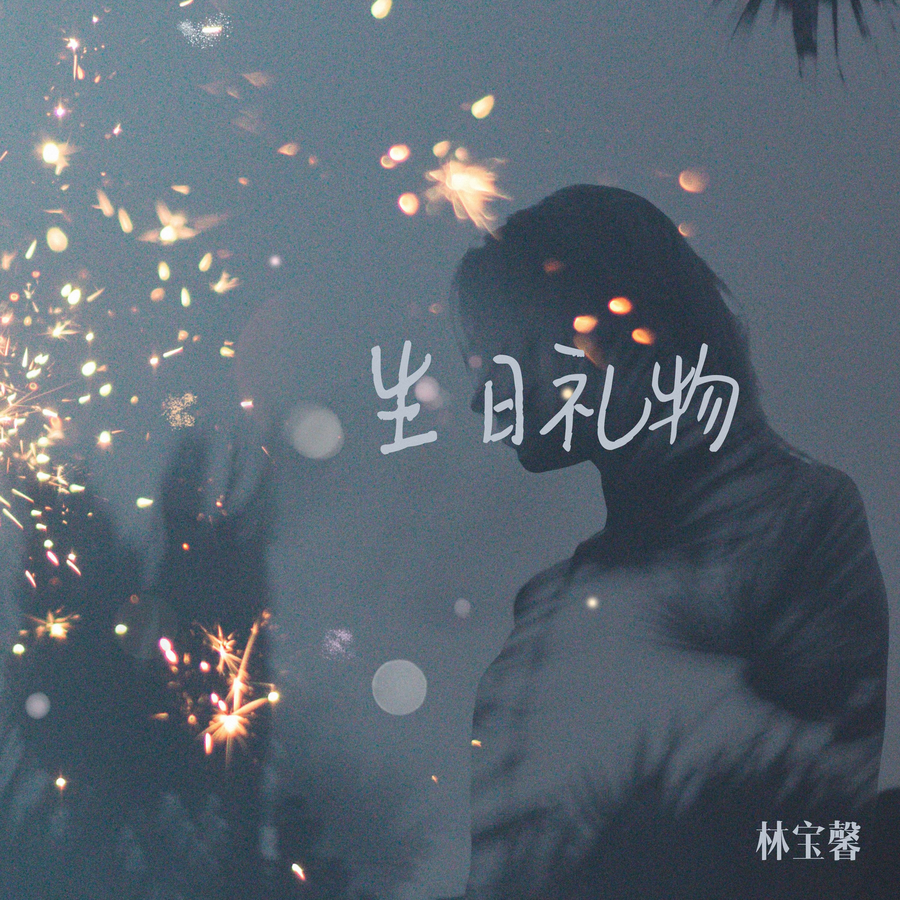 生日礼物
