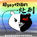 （看封面就知道其实是简陋版的）超gay校级的处刑