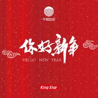 王雪晶、庄群施 - 新年快乐