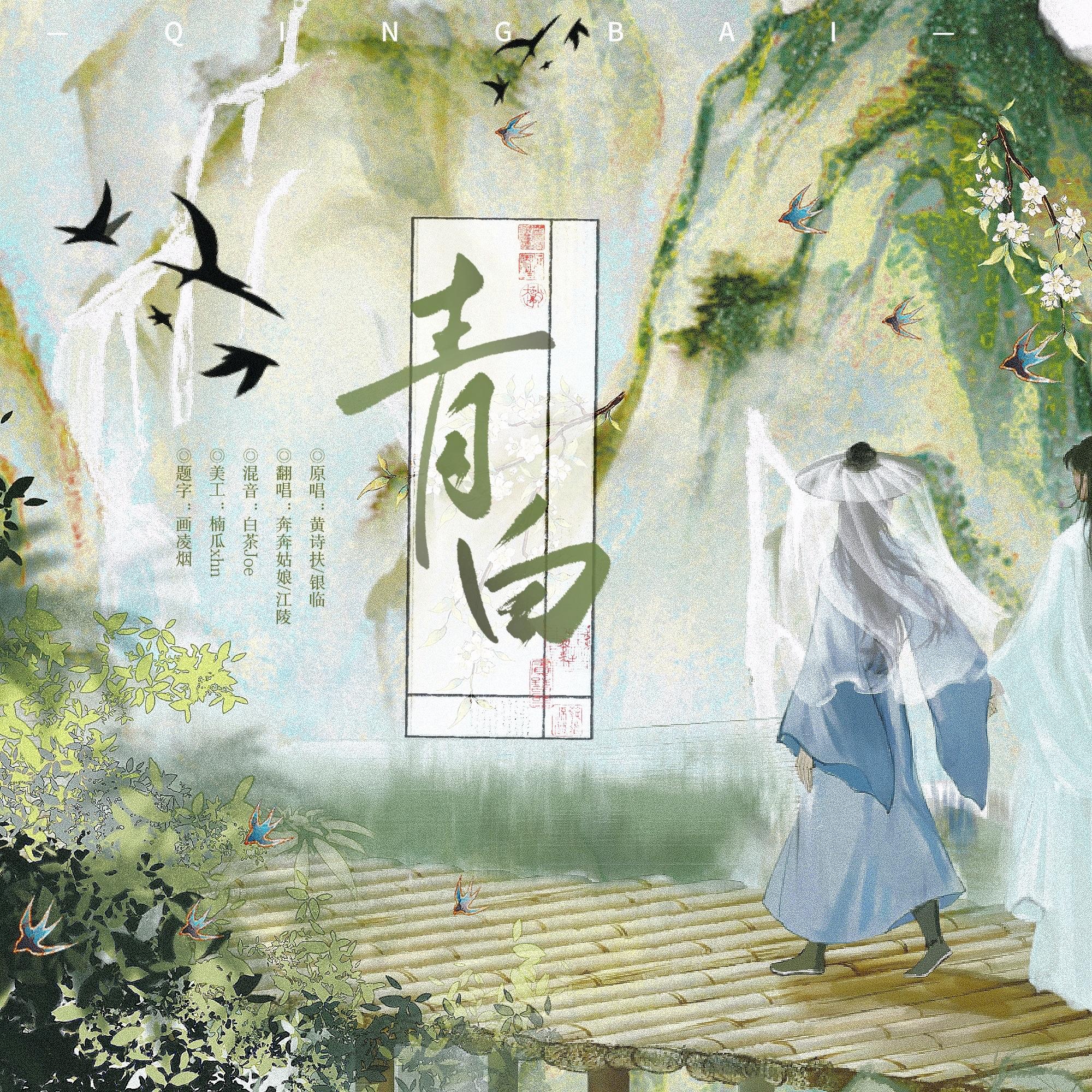 青白（江陵x奔奔）