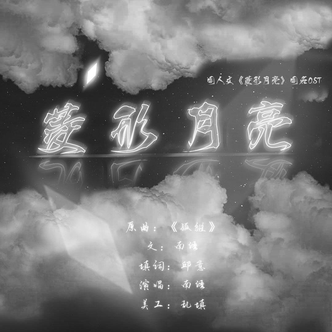 菱形月亮 | 博君一肖同人文《菱形月亮》同名OST
