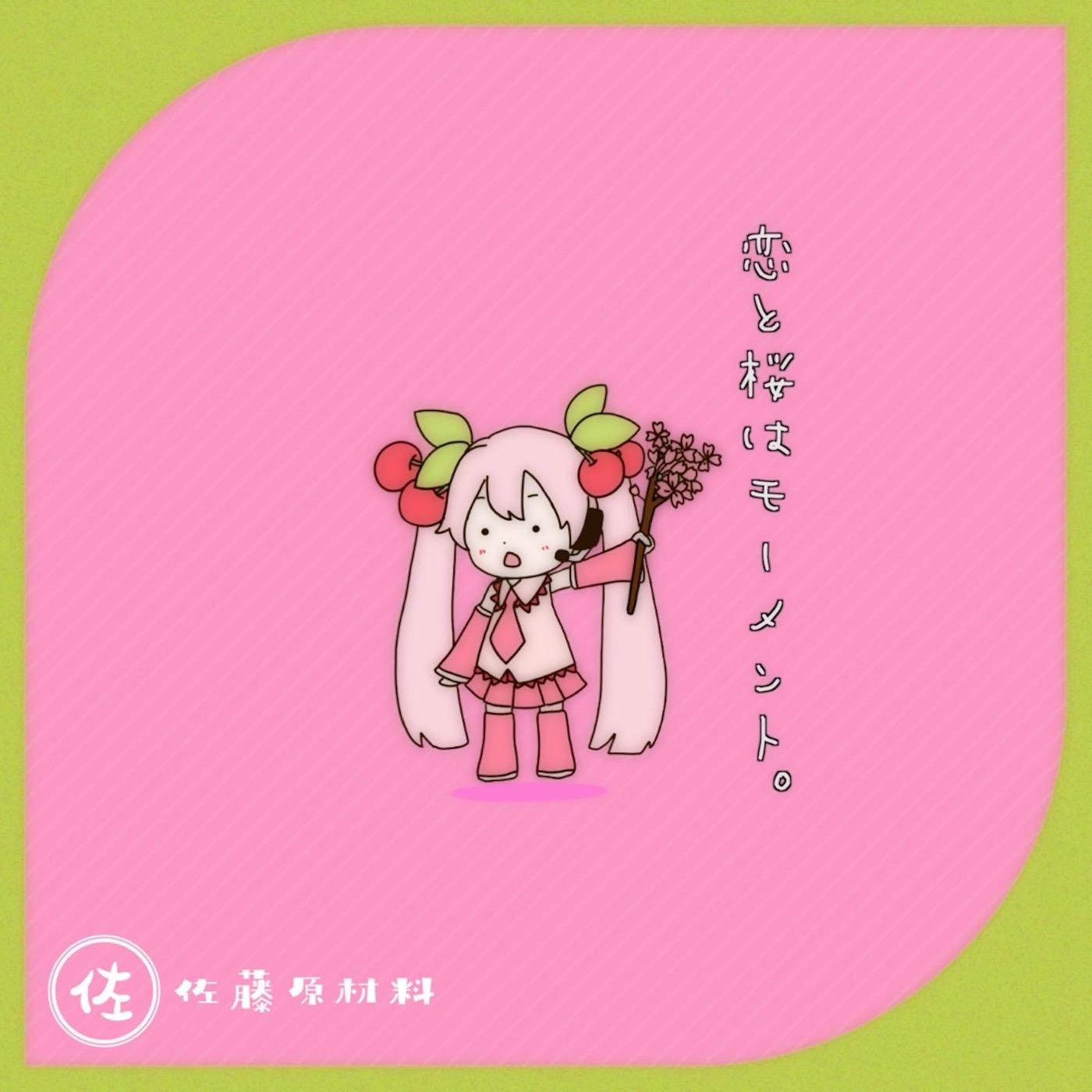 恋と桜はモーメント。