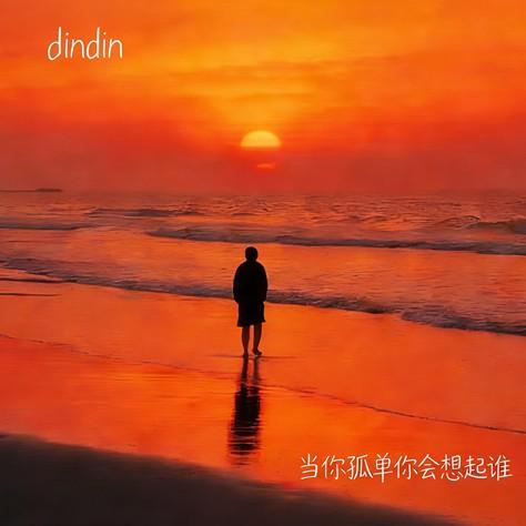 当你孤单你会想起谁（R&B氛围版）