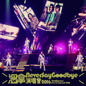 温拿Never Say Goodbye演唱会2016 (Live)专辑