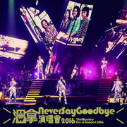 温拿Never Say Goodbye演唱会2016 (Live)