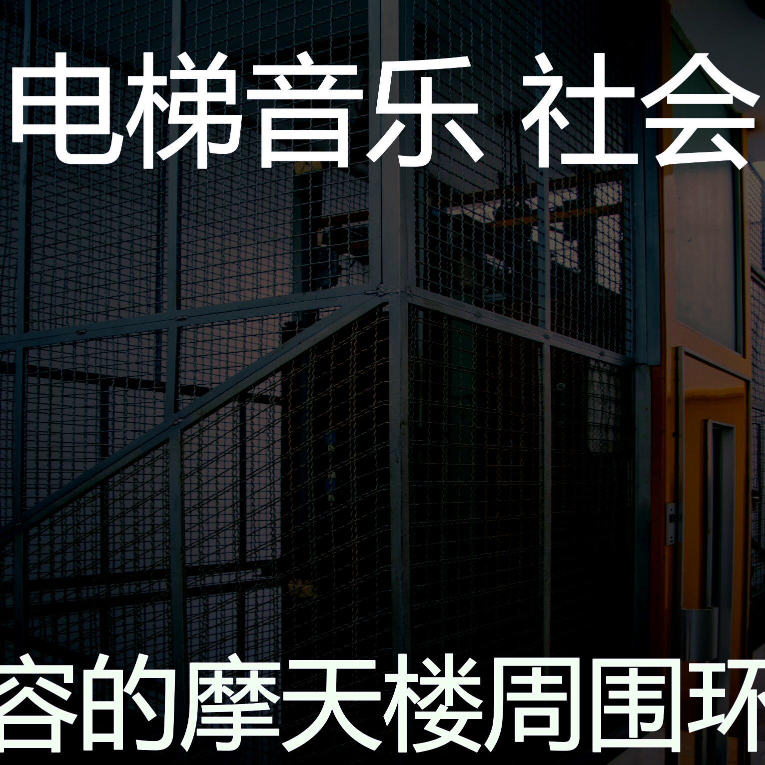 安静的摩天楼声音 - 电梯音乐 社会 - 单曲 - 网易云音乐