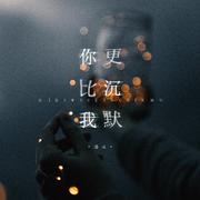 你比我更沉默