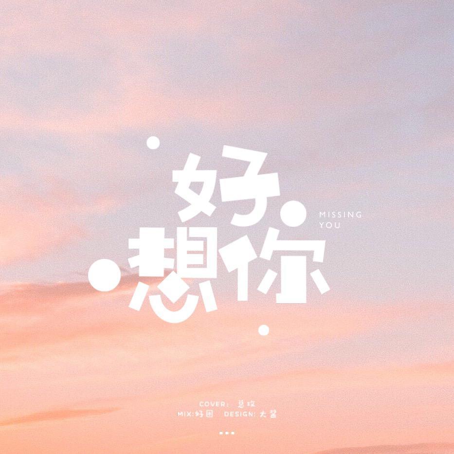 好想你