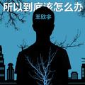 所以到底该怎么办-单曲