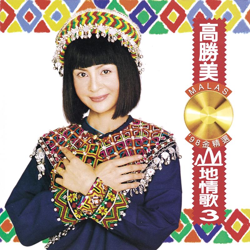 山地情歌3('98金精选)