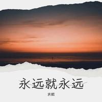 衷懿 - 陷阱（原版伴奏）