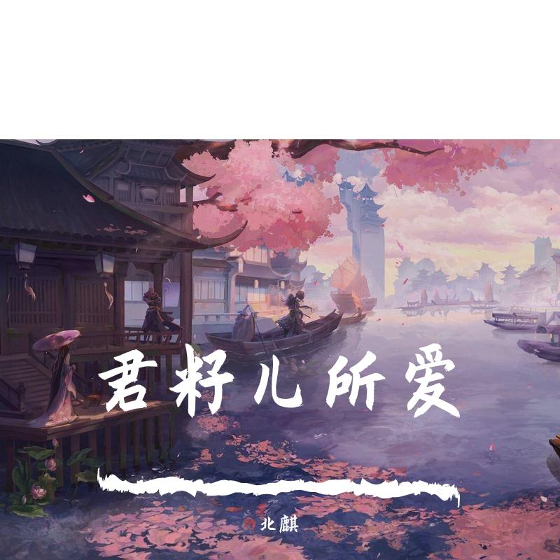 画（cover：等什么君）