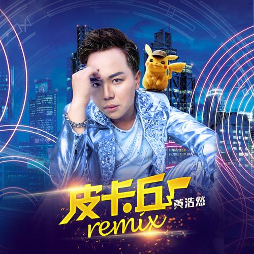 皮卡丘（Remix版）