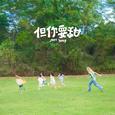 但你要甜