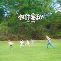 但你要甜