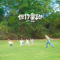 但你要甜专辑