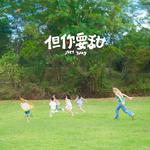 但你要甜专辑