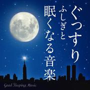 ぐっすり　ふしぎと眠くなる音楽　Good Sleeping Music