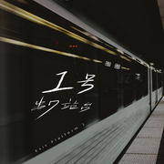 1号出口站台