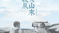 我从大山来专辑