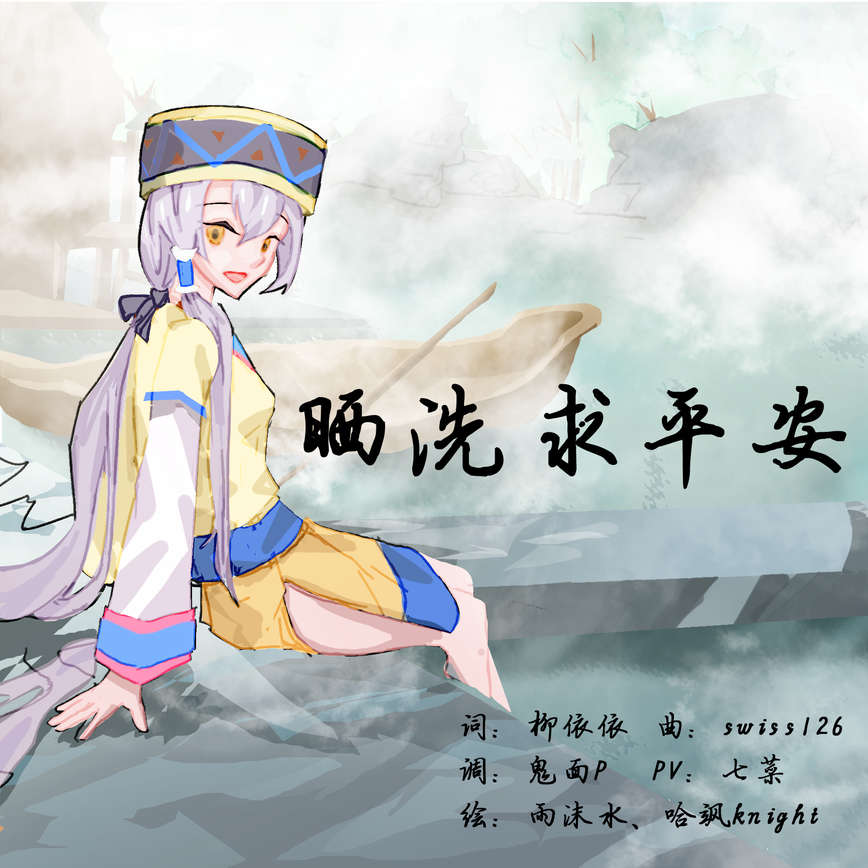 晒洗求平安
