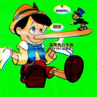 渣男洗白手册