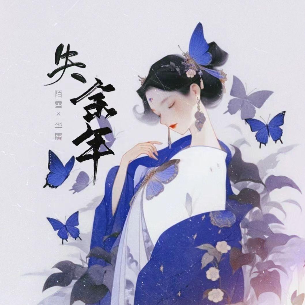 失余年