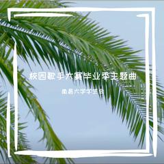 不负年华—2018年毕业季主题曲