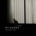 第57次取消发送（DJ阿智版）