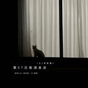 第57次取消发送（DJ阿智版）专辑
