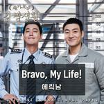 슬기로운 감빵생활 OST Part.4专辑