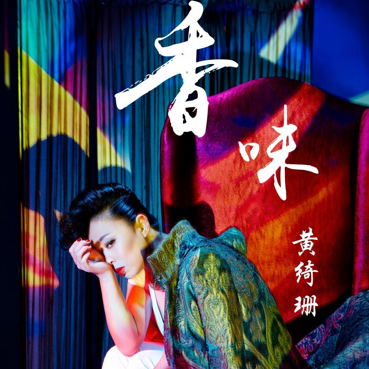 黄绮珊-《香味》