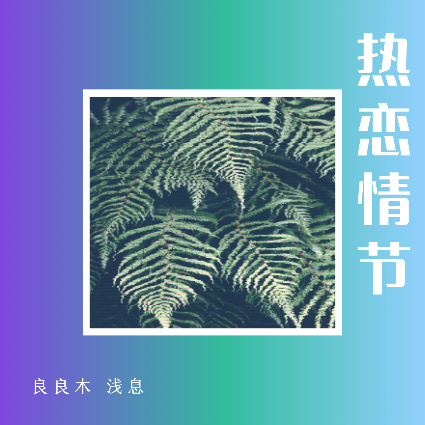 良良木 - 热恋情节 (微醺版)