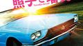 照子と瑠衣 (Original TV Soundtrack)