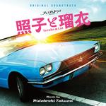 照子と瑠衣 (Original TV Soundtrack)专辑