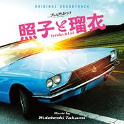 照子と瑠衣 (Original TV Soundtrack)