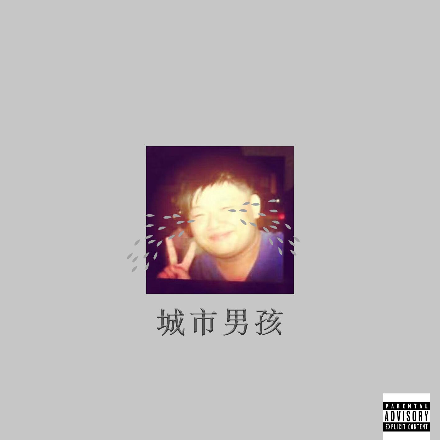 城市男孩