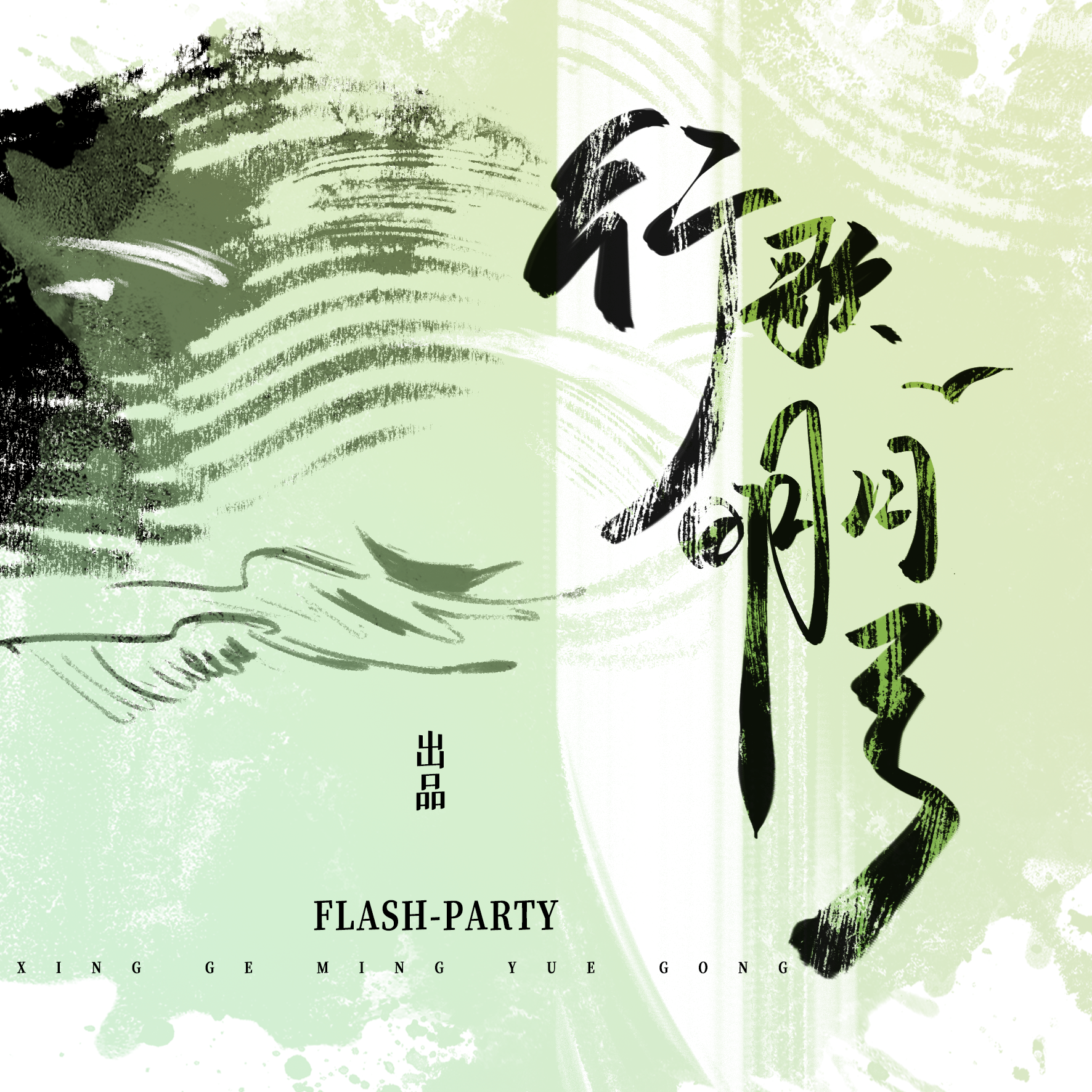 行歌明月弓---李耕耘庆生曲（合唱版）