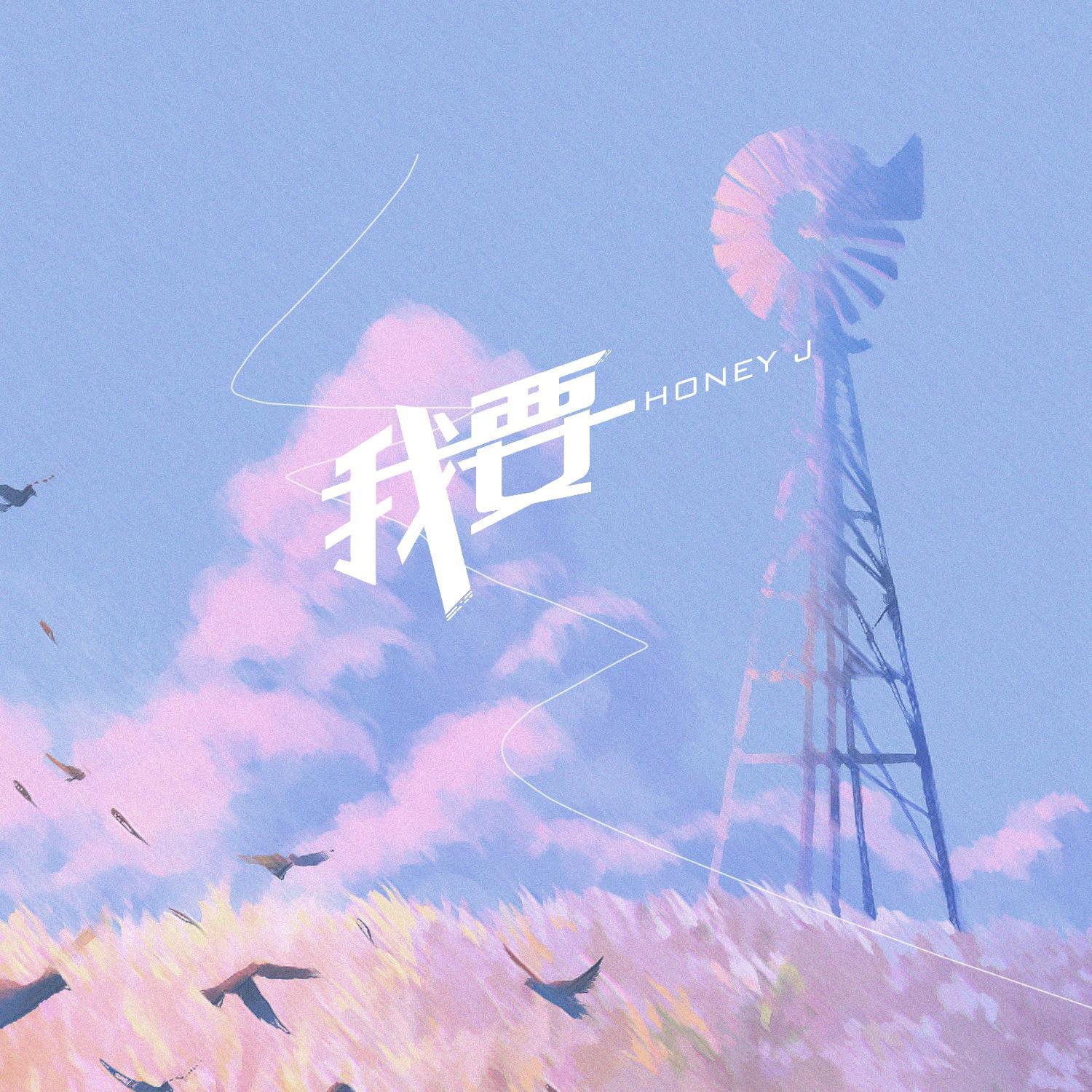 我要