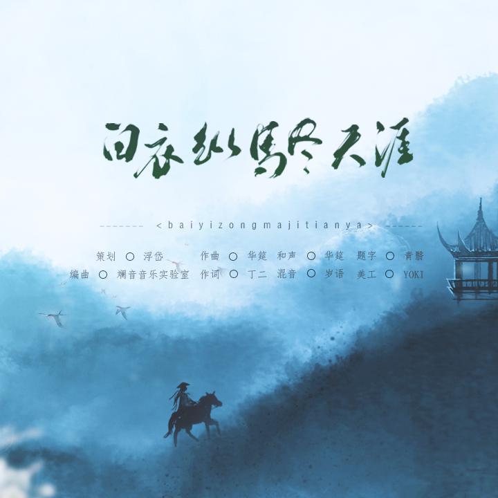 白衣纵马尽天涯（双线一区【白衣纵马尽天涯】同名帮歌）