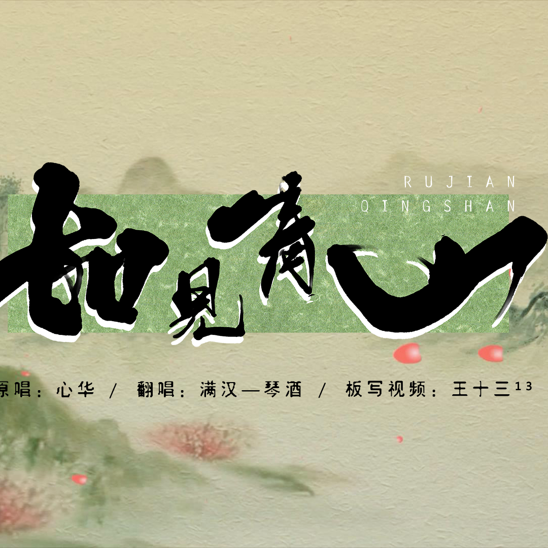 如见青山
