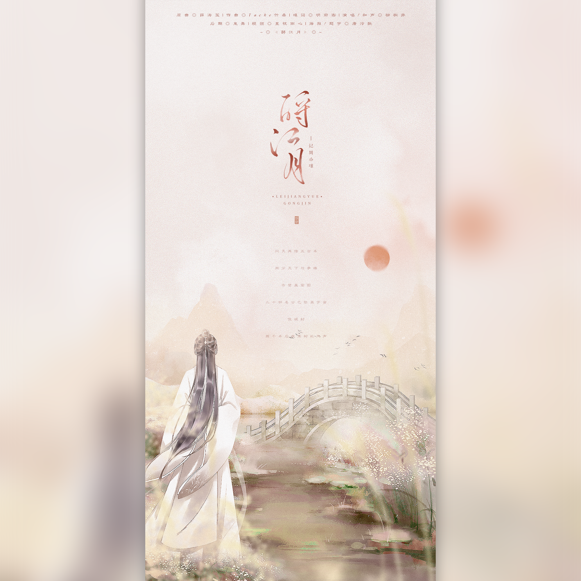 史向周瑜同人·酹江月（cover：薛涛笺）